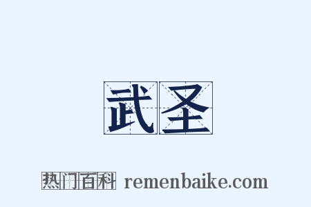 武圣是什么意思的图片